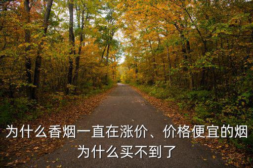 為什么香煙一直在漲價、價格便宜的煙為什么買不到了