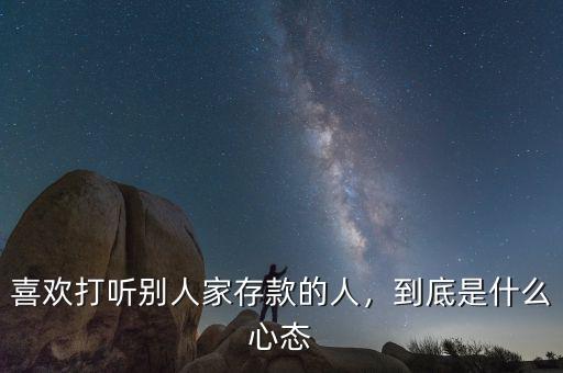 喜歡打聽(tīng)別人家存款的人，到底是什么心態(tài)