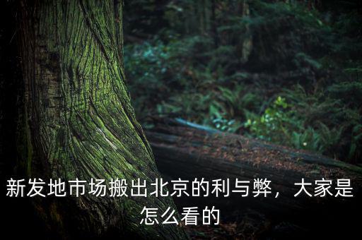 新發(fā)地市場(chǎng)搬出北京的利與弊，大家是怎么看的