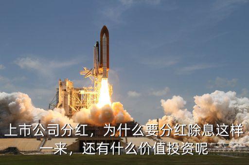 上市公司分紅，為什么要分紅除息這樣一來，還有什么價(jià)值投資呢