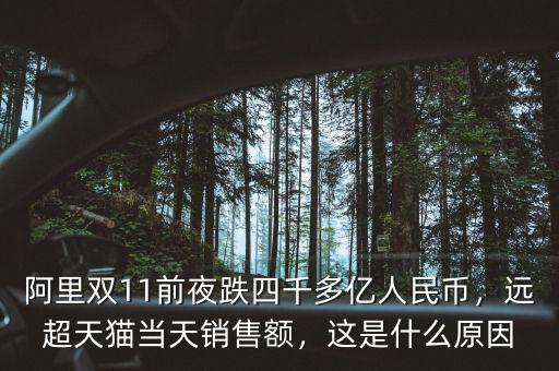 阿里雙11前夜跌四千多億人民幣，遠(yuǎn)超天貓當(dāng)天銷售額，這是什么原因