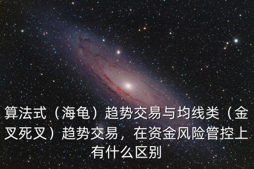 算法式（海龜）趨勢交易與均線類（金叉死叉）趨勢交易，在資金風險管控上有什么區(qū)別