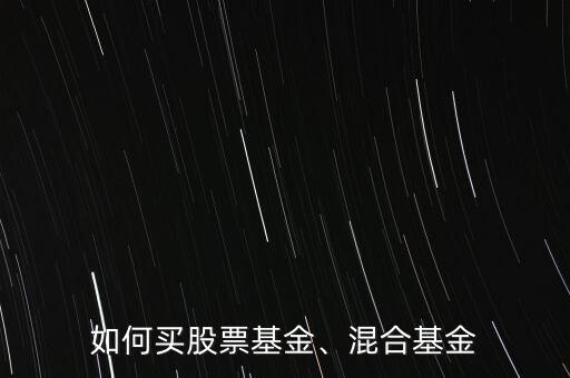 如何買股票基金、混合基金