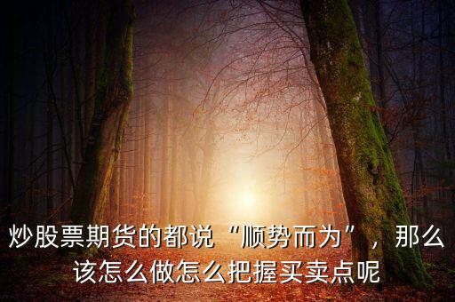 怎么把握股票買賣點(diǎn),如何把握好股票買賣點(diǎn)