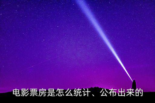 電影票房是怎么統(tǒng)計、公布出來的