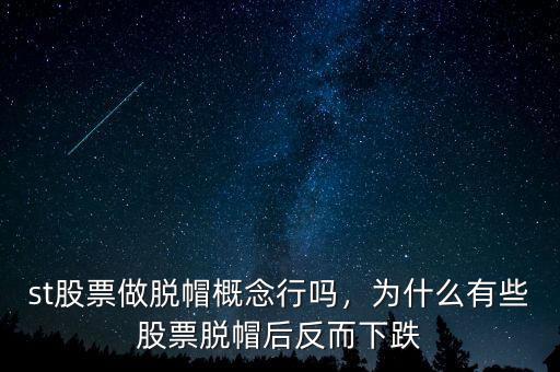 st股票做脫帽概念行嗎，為什么有些股票脫帽后反而下跌