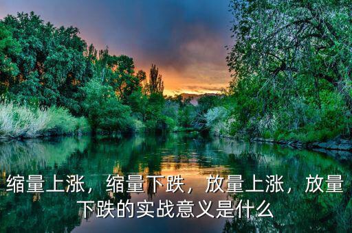 縮量上漲，縮量下跌，放量上漲，放量下跌的實(shí)戰(zhàn)意義是什么