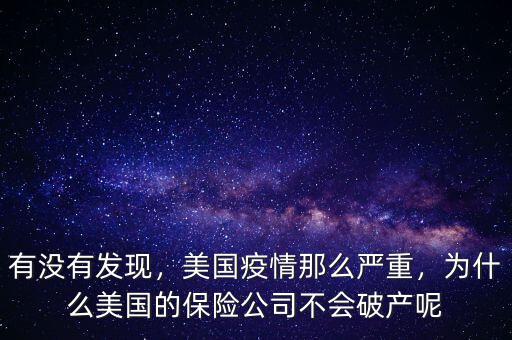 有沒有發(fā)現(xiàn)，美國疫情那么嚴(yán)重，為什么美國的保險(xiǎn)公司不會(huì)破產(chǎn)呢