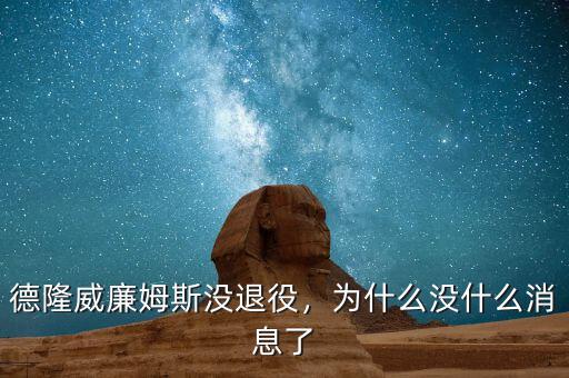 德隆威廉姆斯沒退役，為什么沒什么消息了