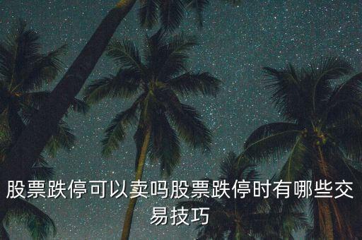 股票跌停賣(mài)不出怎么辦,跌停板的股票賣(mài)不出去
