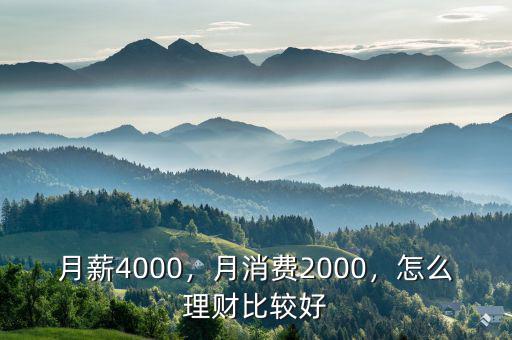 月薪4000，月消費2000，怎么理財比較好