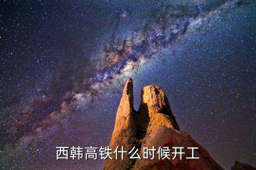 西韓高鐵什么時(shí)候開(kāi)工