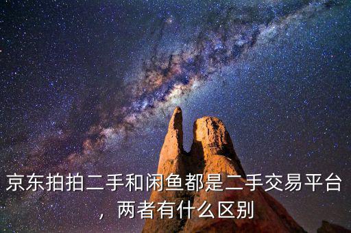 京東拍拍二手和閑魚都是二手交易平臺，兩者有什么區(qū)別
