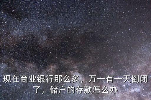 商業(yè)銀行倒閉怎么辦,現在商業(yè)銀行那么多