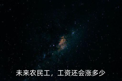 未來農(nóng)民工，工資還會漲多少