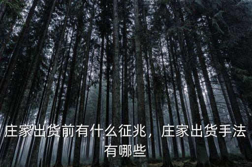 莊家出貨前有什么征兆，莊家出貨手法有哪些