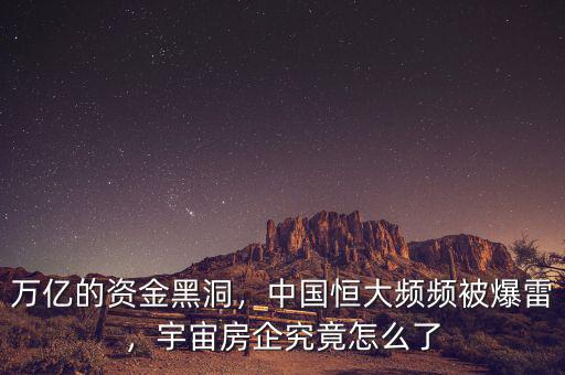 萬億的資金黑洞，中國恒大頻頻被爆雷，宇宙房企究竟怎么了
