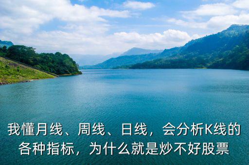我懂月線、周線、日線，會(huì)分析K線的各種指標(biāo)，為什么就是炒不好股票