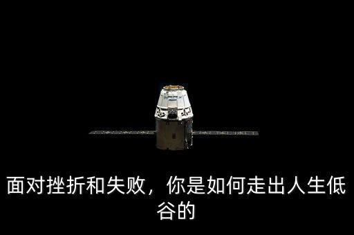 面對(duì)挫折和失敗，你是如何走出人生低谷的