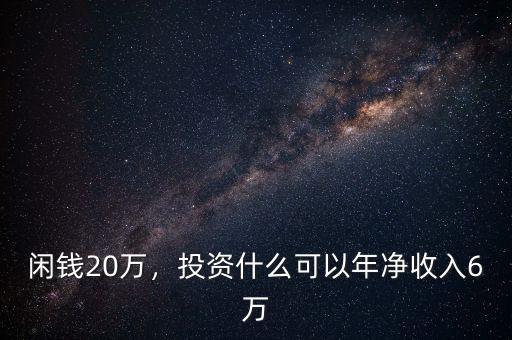 閑錢20萬，投資什么可以年凈收入6萬