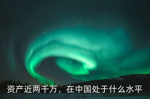 資產(chǎn)近兩千萬，在中國處于什么水平
