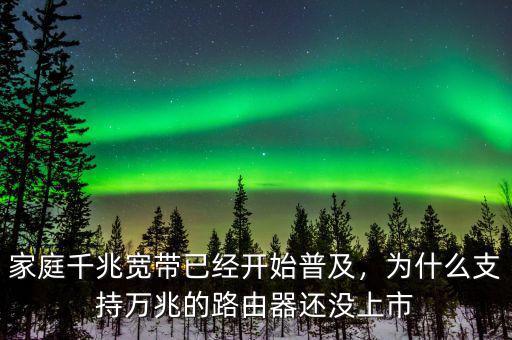 家庭千兆寬帶已經(jīng)開始普及，為什么支持萬兆的路由器還沒上市