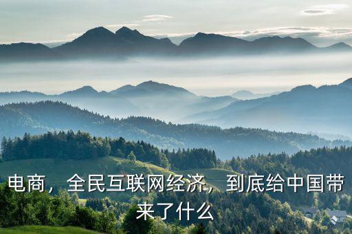 電商，全民互聯(lián)網(wǎng)經(jīng)濟(jì)，到底給中國帶來了什么