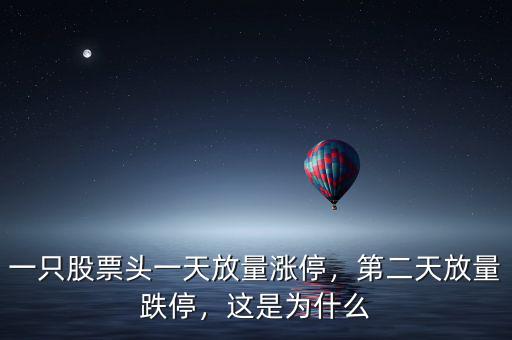 一只股票頭一天放量漲停，第二天放量跌停，這是為什么