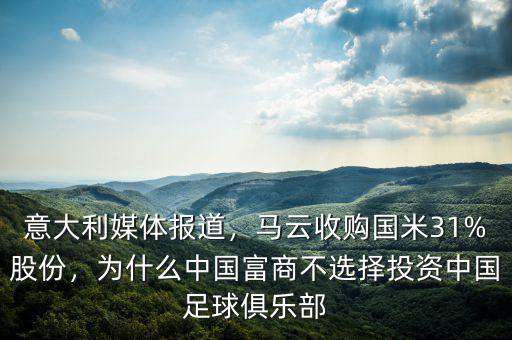 意大利媒體報(bào)道，馬云收購(gòu)國(guó)米31%股份，為什么中國(guó)富商不選擇投資中國(guó)足球俱樂部