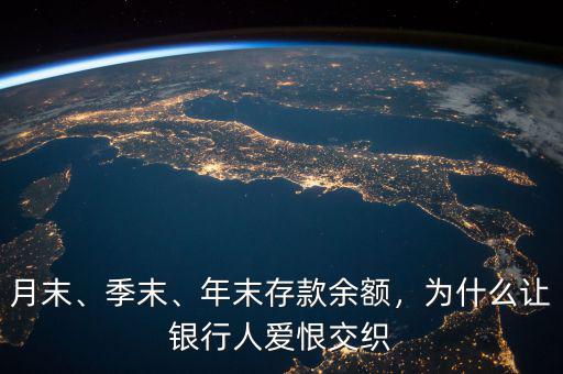 月末、季末、年末存款余額，為什么讓銀行人愛恨交織