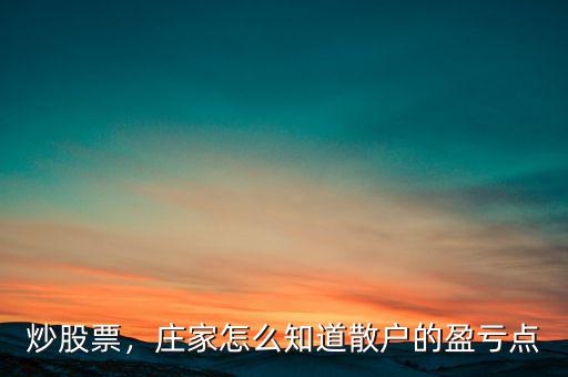 炒股票，莊家怎么知道散戶的盈虧點