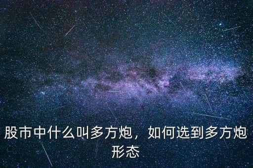 股市中什么叫多方炮，如何選到多方炮形態(tài)