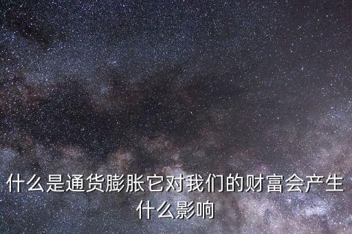 財(cái)富洽談會是什么,什么是通貨膨脹