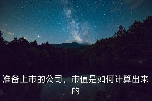 準(zhǔn)備上市的公司，市值是如何計(jì)算出來的