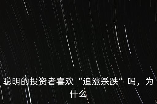 聰明的投資者喜歡“追漲殺跌”嗎，為什么