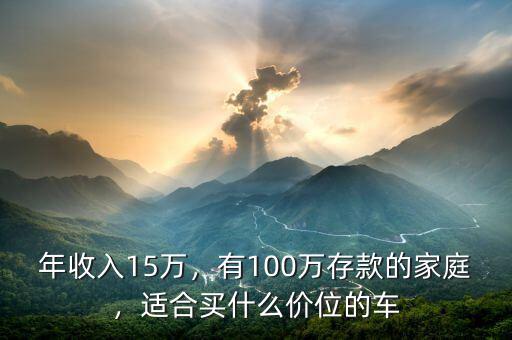 年收入15萬，有100萬存款的家庭，適合買什么價位的車