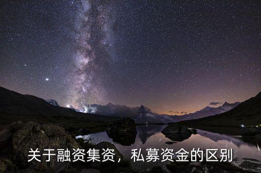 前海融資資金怎么贖回,關(guān)于融資。集資