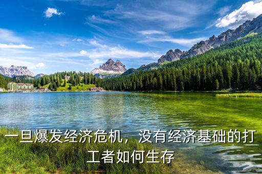 一旦爆發(fā)經(jīng)濟(jì)危機(jī)，沒有經(jīng)濟(jì)基礎(chǔ)的打工者如何生存