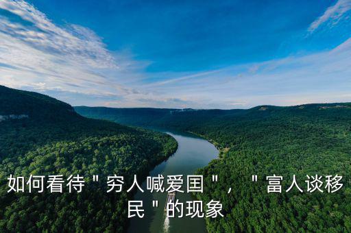 如何看待＂窮人喊愛囯＂，＂富人談移民＂的現(xiàn)象