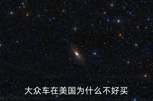 大眾車(chē)在美國(guó)為什么不好買(mǎi)
