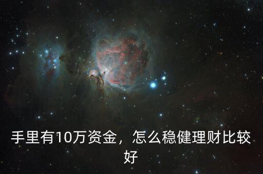 手里有10萬資金，怎么穩(wěn)健理財比較好