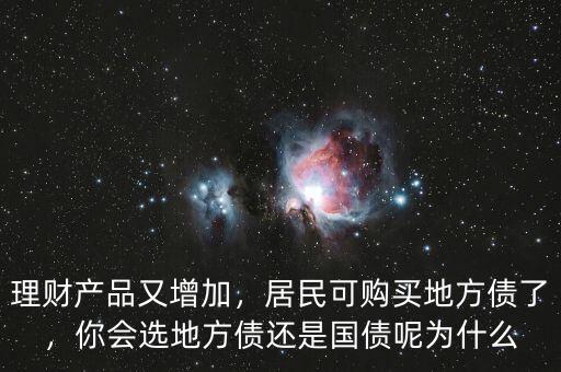 理財產(chǎn)品又增加，居民可購買地方債了，你會選地方債還是國債呢為什么