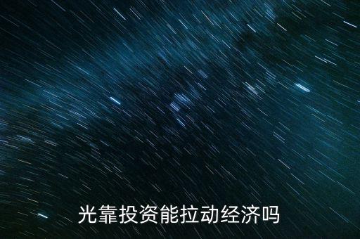 光靠投資能拉動經濟嗎