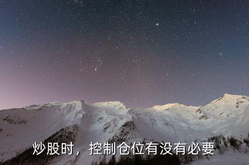 炒股時，控制倉位有沒有必要