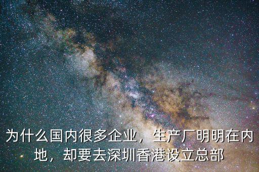 為什么國內很多企業(yè)，生產(chǎn)廠明明在內地，卻要去深圳香港設立總部
