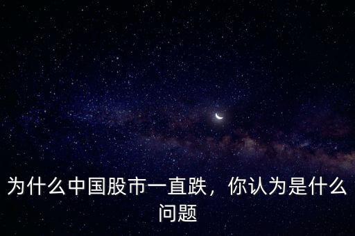 為什么中國股市一直跌，你認(rèn)為是什么問題
