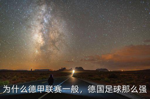 為什么德甲聯(lián)賽一般，德國(guó)足球那么強(qiáng)