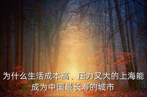 為什么生活成本高、壓力又大的上海能成為中國最長壽的城市