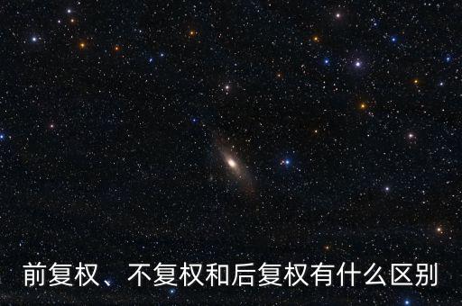 前復權(quán)、不復權(quán)和后復權(quán)有什么區(qū)別