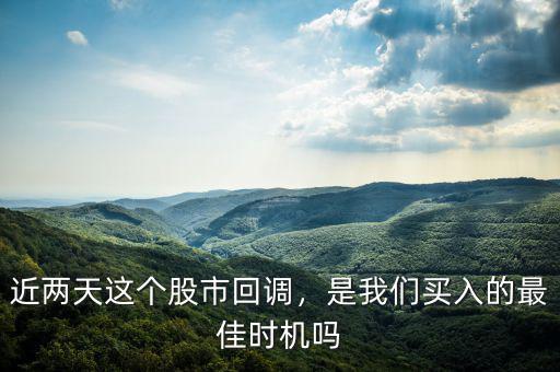 近兩天這個(gè)股市回調(diào)，是我們買入的最佳時(shí)機(jī)嗎
